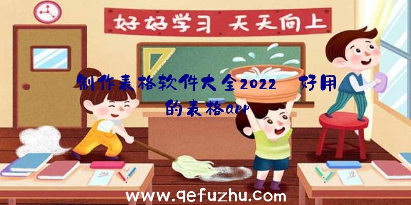 制作表格软件大全2022